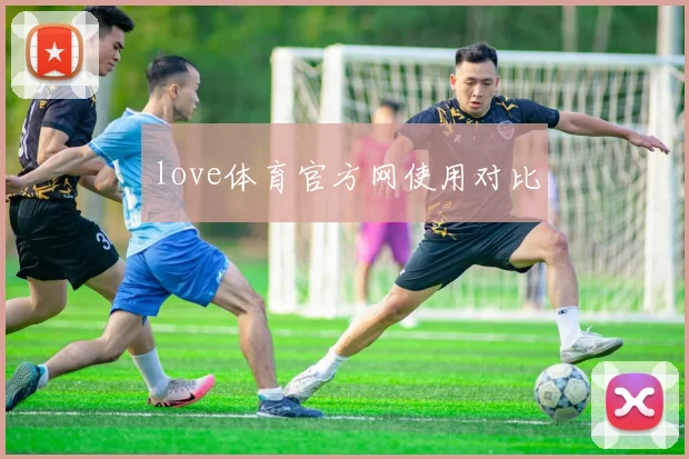 love体育官方网使用对比
