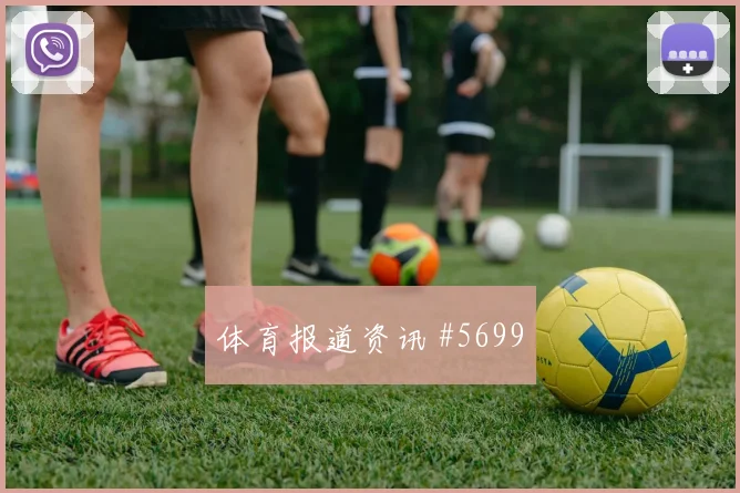 阿尔及利亚vs约旦2026世界杯防守站位
