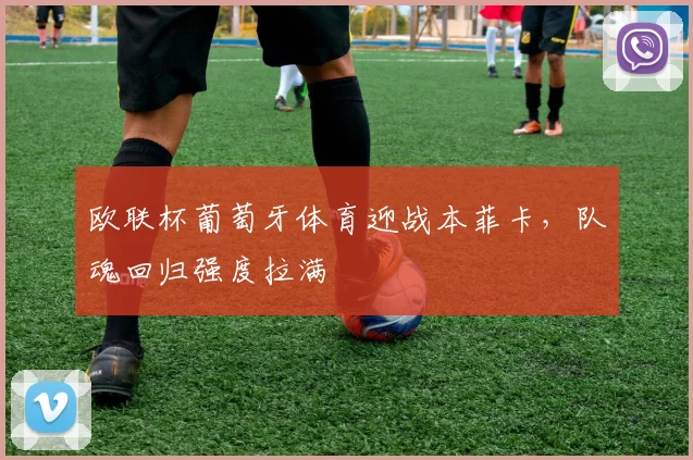 欧联杯葡萄牙体育迎战本菲卡，队魂回归强度拉满