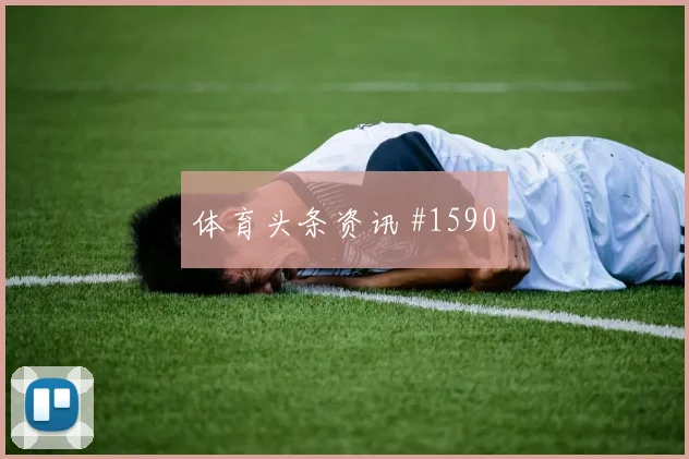 费南多任意球造险天津津门虎争议升级绝杀瞬间