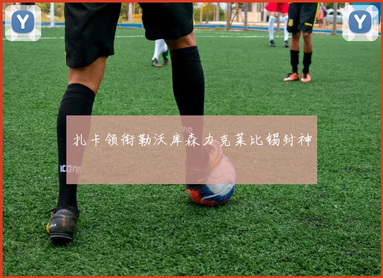 扎卡领衔勒沃库森力克莱比锡封神