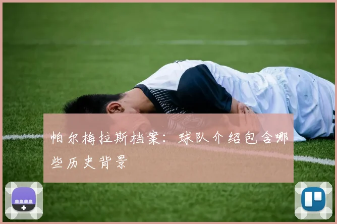 帕尔梅拉斯档案：球队介绍包含哪些历史背景