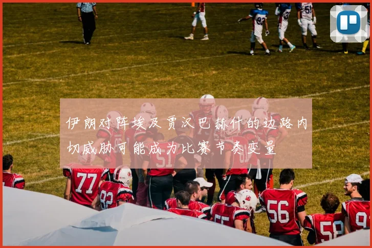 伊朗对阵埃及贾汉巴赫什的边路内切威胁可能成为比赛节奏变量