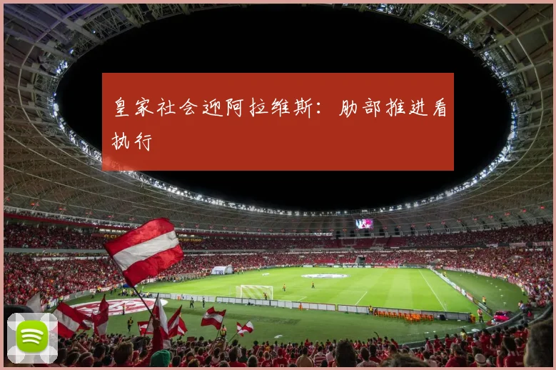 皇家社会迎阿拉维斯：肋部推进看执行