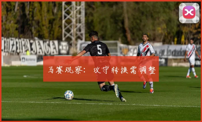 马赛观察：攻守转换需调整