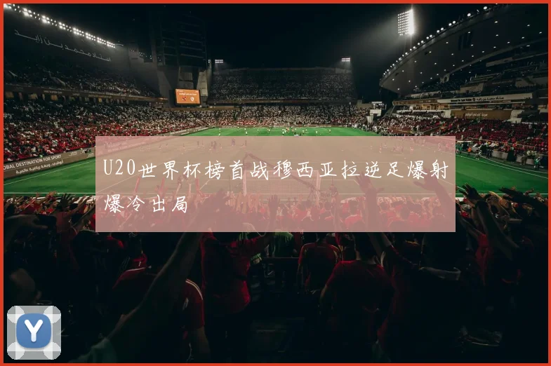 U20世界杯榜首战穆西亚拉逆足爆射爆冷出局