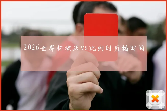 2026世界杯埃及vs比利时直播时间