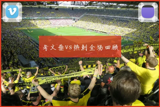 考文垂vs热刺全场回顾