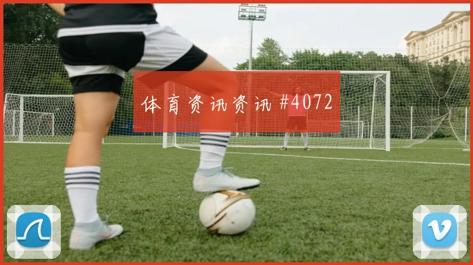 阿瑙托维奇奥地利小组赛任务分析