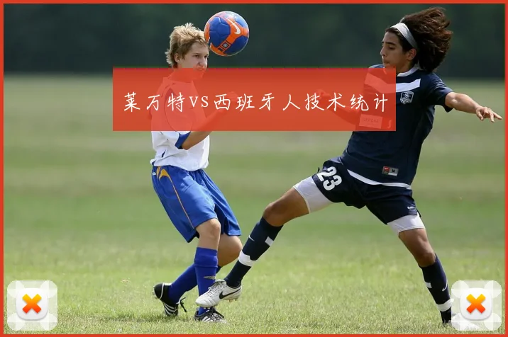 莱万特vs西班牙人技术统计