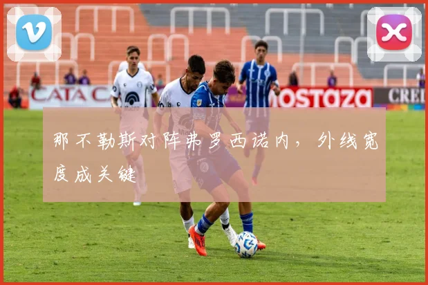 那不勒斯对阵弗罗西诺内，外线宽度成关键