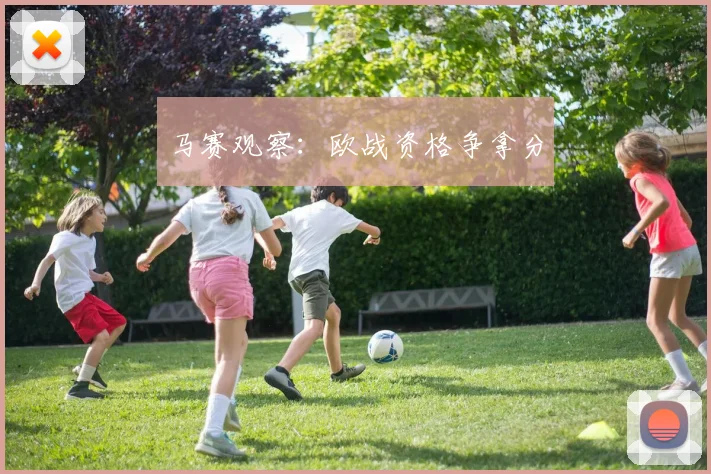 马赛观察：欧战资格争拿分