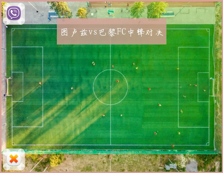 图卢兹vs巴黎FC中锋对决