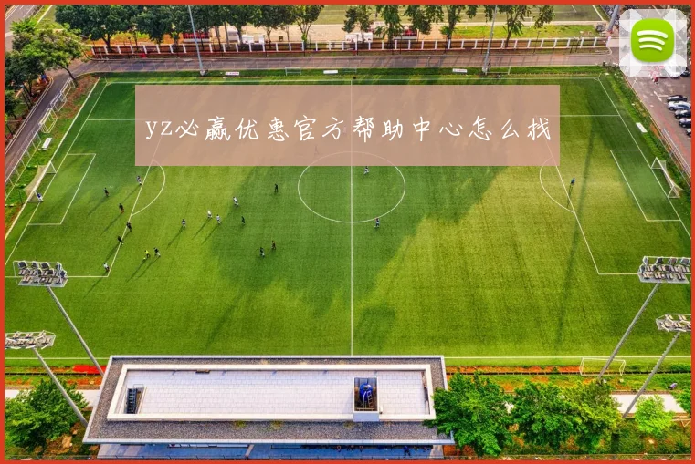 yz必赢优惠官方帮助中心怎么找
