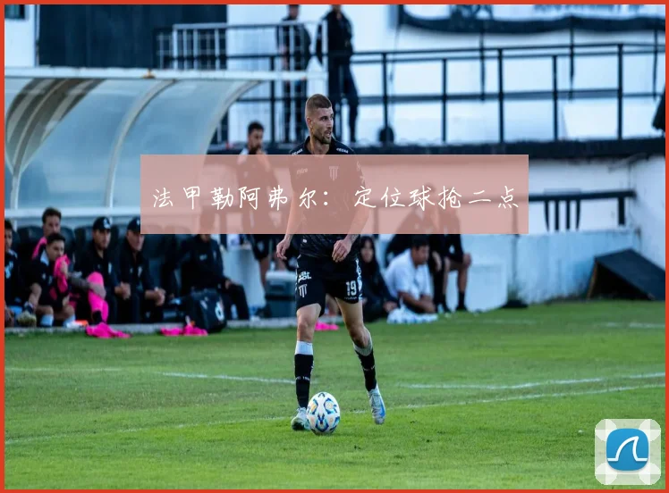 法甲勒阿弗尔：定位球抢二点