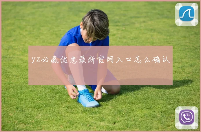 yz必赢优惠最新官网入口怎么确认