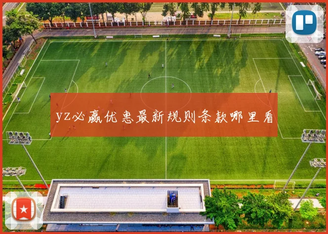 yz必赢优惠最新规则条款哪里看